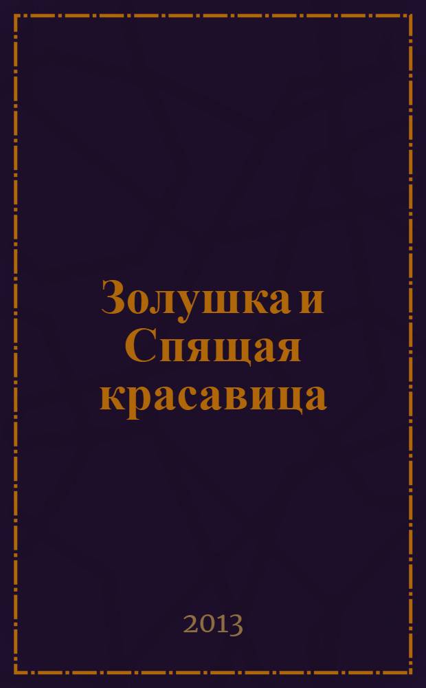 Золушка и Спящая красавица : сказки : пер. с фр. и нем. : для среднего школьного возраста