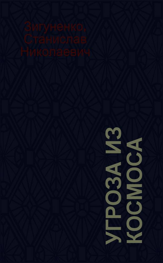 Угроза из космоса : метеориты в истории человечества