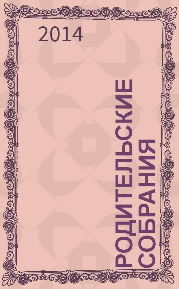 Родительские собрания : 5 класс : подробный ход собрания, методы работы с родителями, тренинги, психологические тесты, анкеты, сценарии по самым актуальным темам