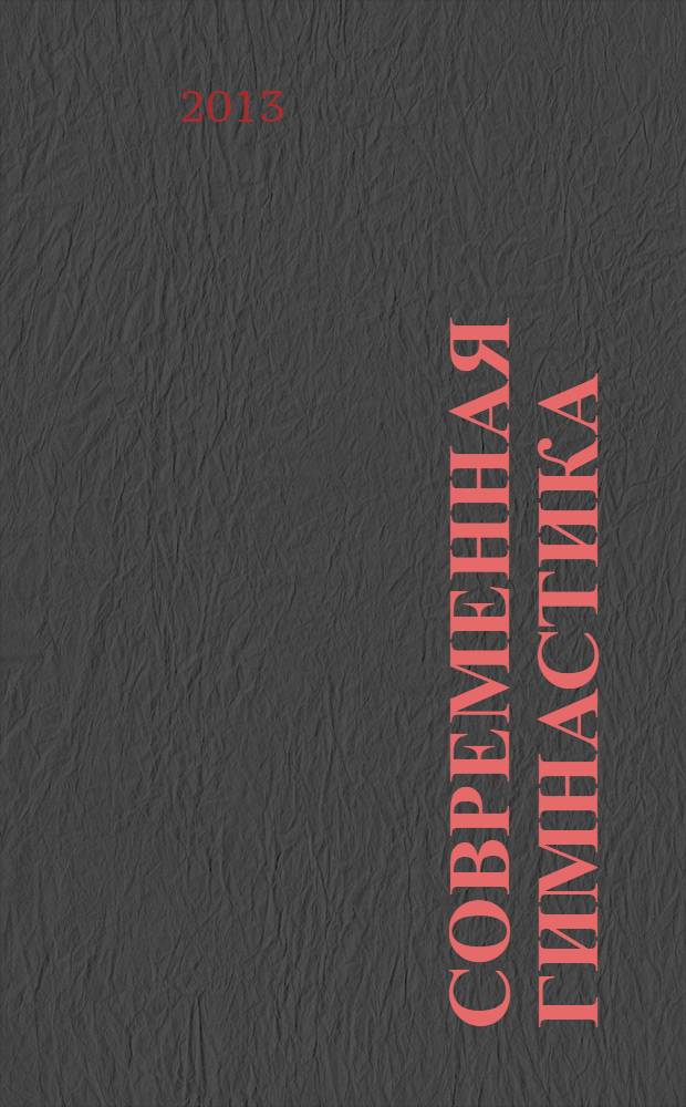 Современная гимнастика : проблемы, тенденции, перспективы : сборник материалов VIII Международной научно-практической конференции, посвященной 215-летию РГПУ им. А.И.Герцена и XII Международного турнира по спортивной гимнастике