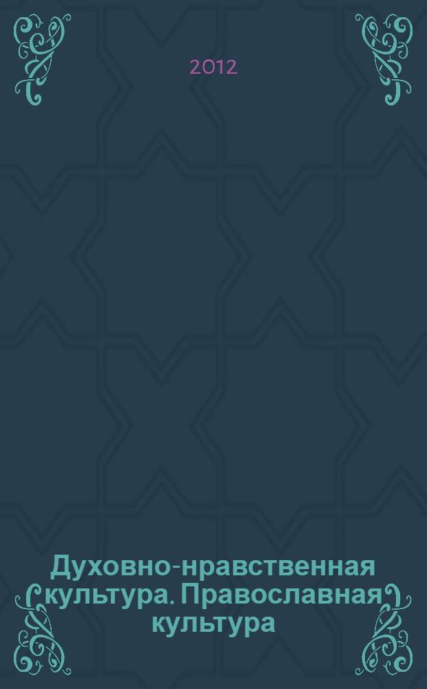 Духовно-нравственная культура. Православная культура : православная культура и религиозные культуры мира 11 класс учебник для общеобразовательных школ, лицеев, гимназий. Кн. 1 : Наследие. Диалог культур и поколений