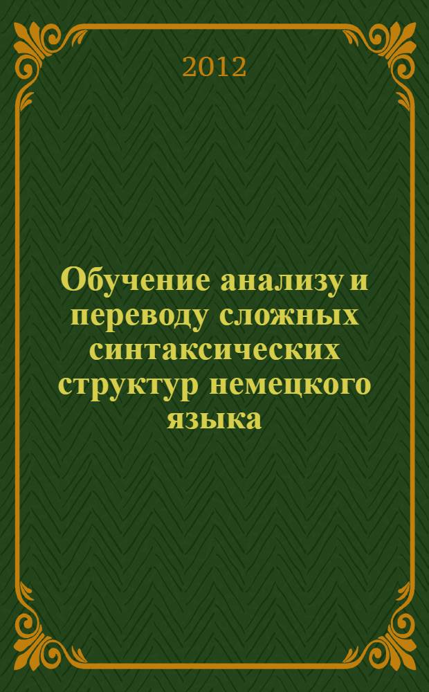 Обучение анализу и переводу сложных синтаксических структур немецкого языка : учебно-методическое пособие для студентов педагогических вузов