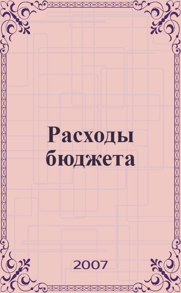 Расходы бюджета : учебное пособие