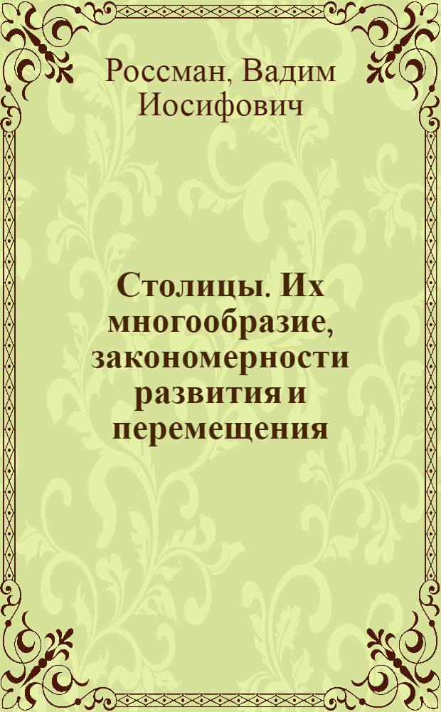 Столицы. Их многообразие, закономерности развития и перемещения