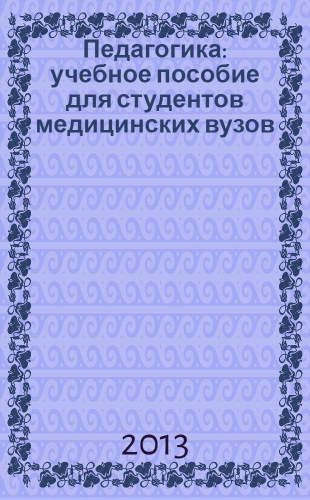 Педагогика : учебное пособие для студентов медицинских вузов