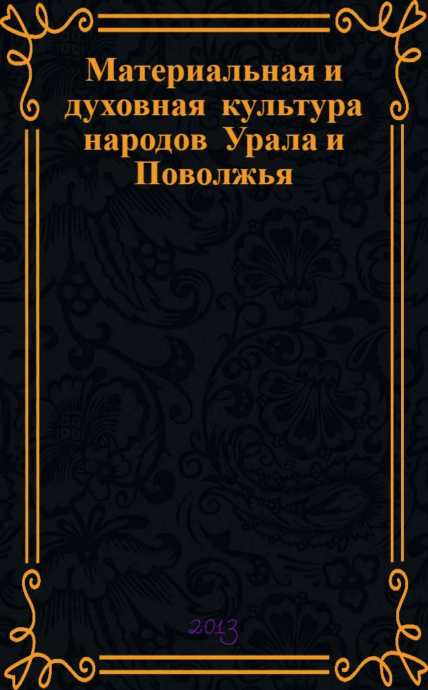 Материальная и духовная культура народов Урала и Поволжья: история и современность : материалы Всероссийской научно-практической конференции (г. Глазов, 13 декабря 2012 г.) : сборник статей