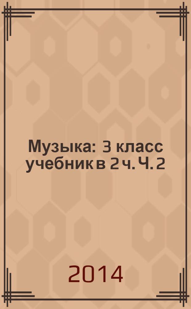 Музыка : 3 класс учебник в 2 ч. Ч. 2