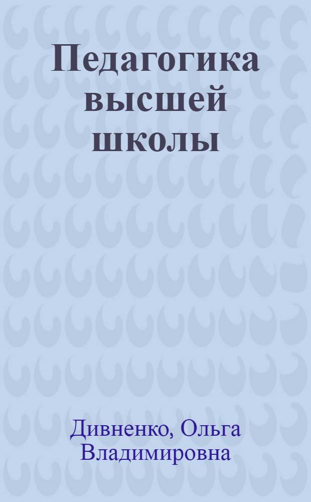 Педагогика высшей школы: теория и практика : учебное пособие
