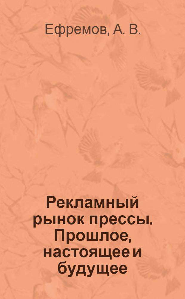 Рекламный рынок прессы. Прошлое, настоящее и будущее