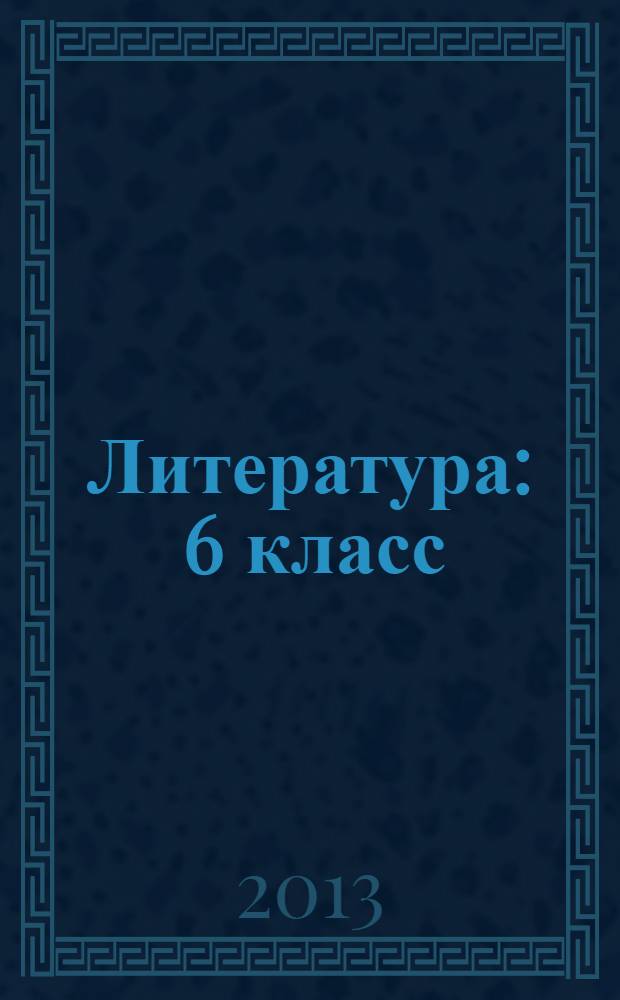 Литература : 6 класс : учебник для учащихся общеобразовательных учреждений : в 2 ч