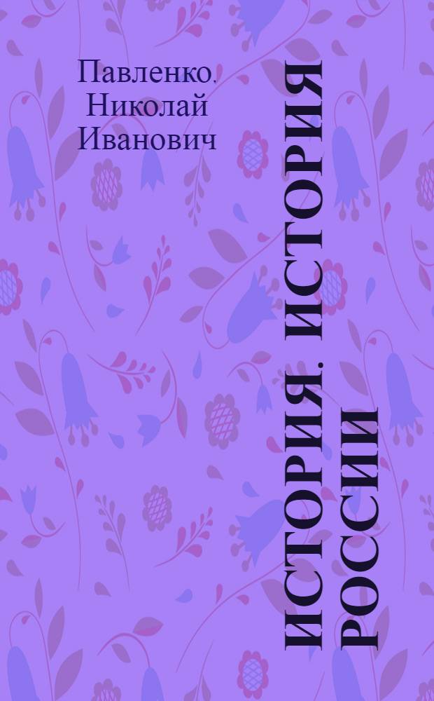 История. История России : 10 класс : углубленный уровень : учебник : в 2 ч.