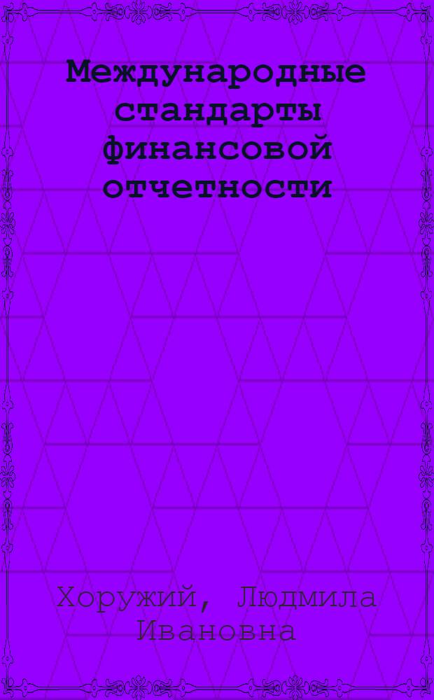 Международные стандарты финансовой отчетности : учебное пособие