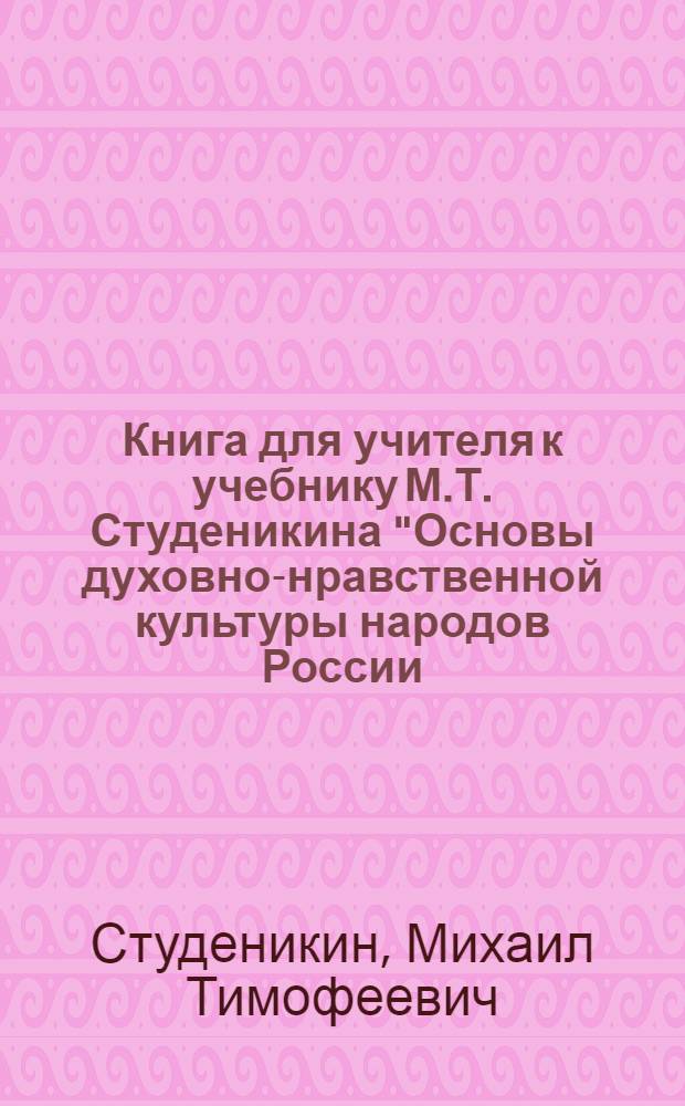 Книга для учителя к учебнику М.Т. Студеникина "Основы духовно-нравственной культуры народов России. Основы светской этики". 5 класс