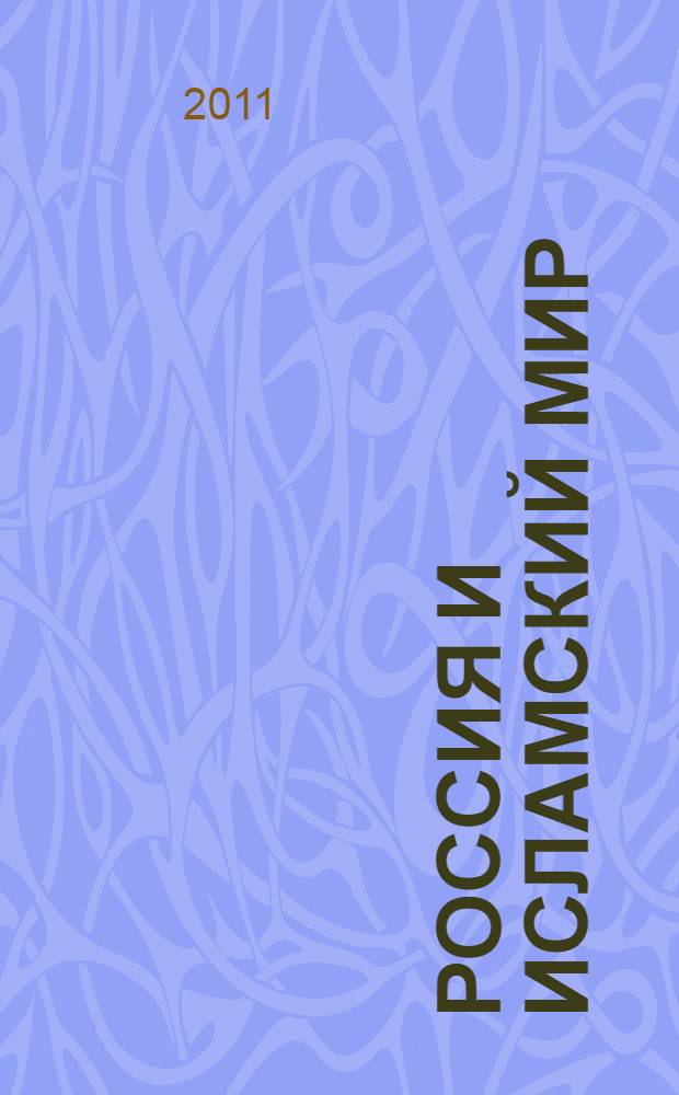 Россия и исламский мир: сближение мазхабов как фактор солидарности мусульман : стенограмма международной конференции, Москва, 26-27 июня 2010