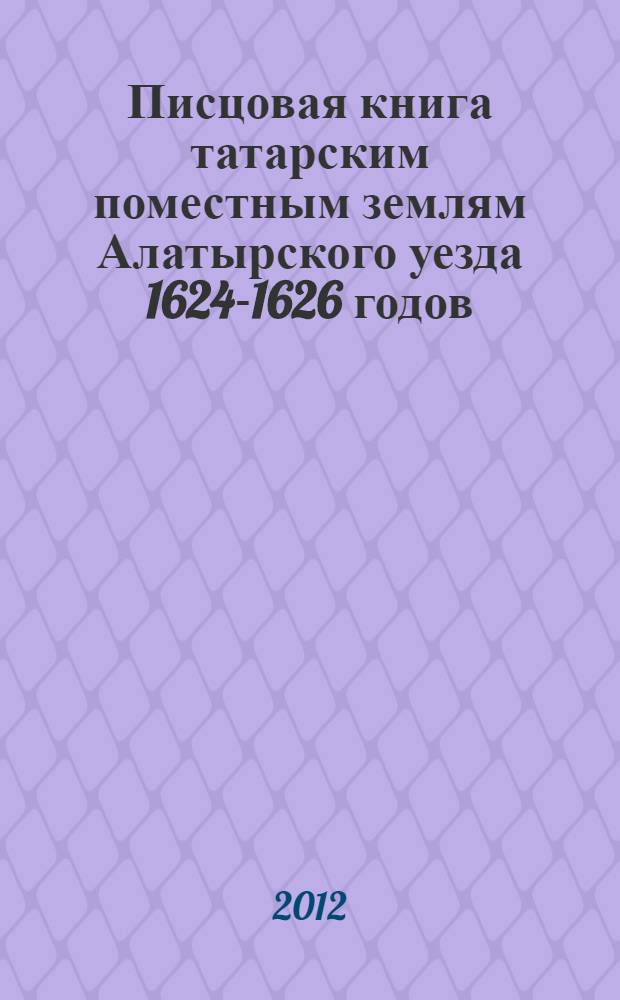 Писцовая книга татарским поместным землям Алатырского уезда 1624-1626 годов : публикация текста