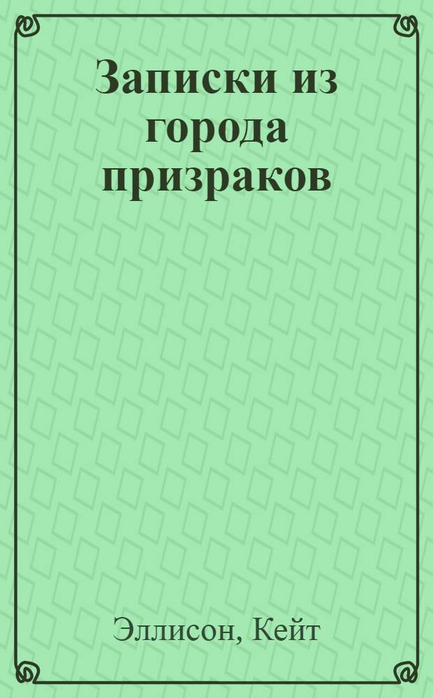 Записки из города призраков