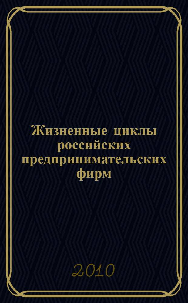 Жизненные циклы российских предпринимательских фирм: методология исследования и основные стадии : автореферат диссертации на соискание ученой степени д. э. н. : специальность 08.00.05 <Экономика и управление народным хозяйством>
