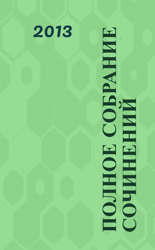 Полное собрание сочинений : в 5 т