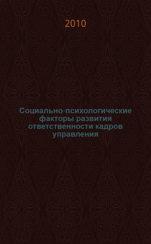 Социально-психологические факторы развития ответственности кадров управления : автореферат диссертации на соискание ученой степени к. психол. н. : специальность 19.00.05 <Соц. психология>