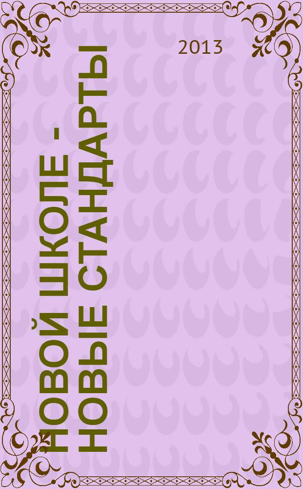 Новой школе - новые стандарты : сборник материалов по результатам областного конкурса "Новой школе - новые стандарты"