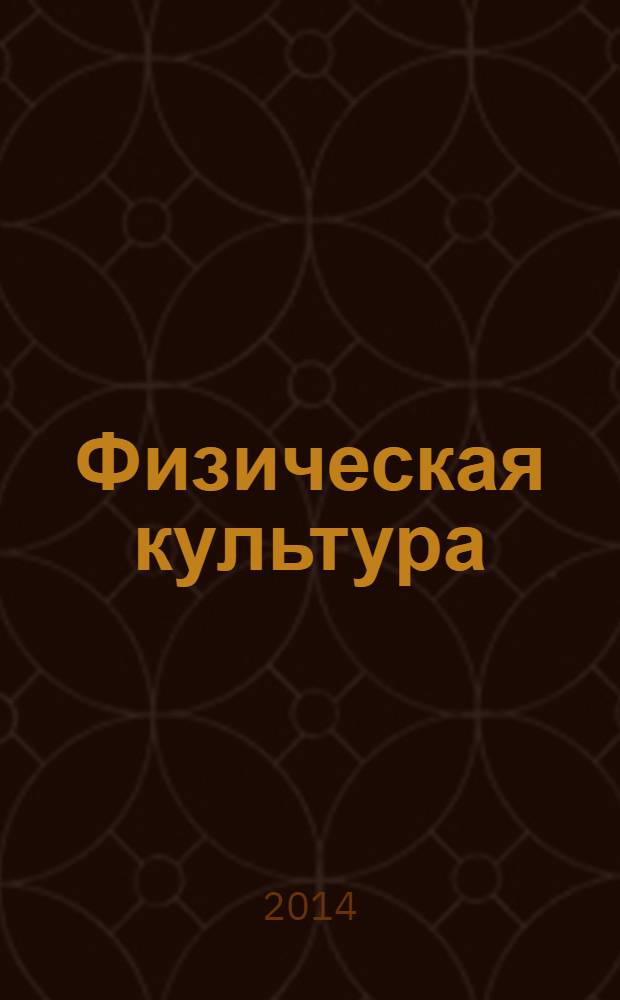 Физическая культура : методическое пособие к учебникам Г. И. Погадаева, 5-9 классы