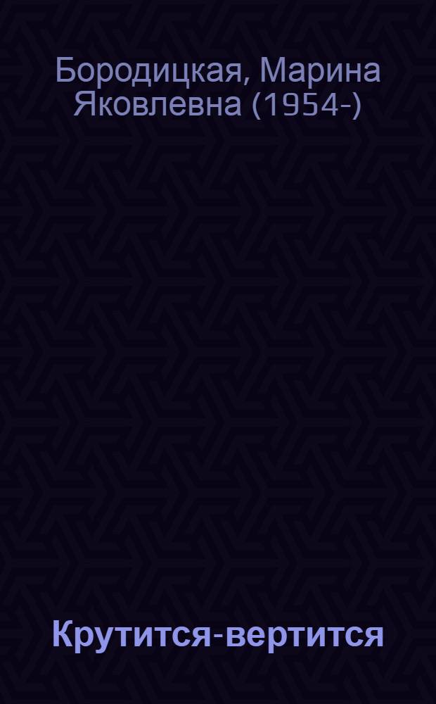 Крутится-вертится : стихи