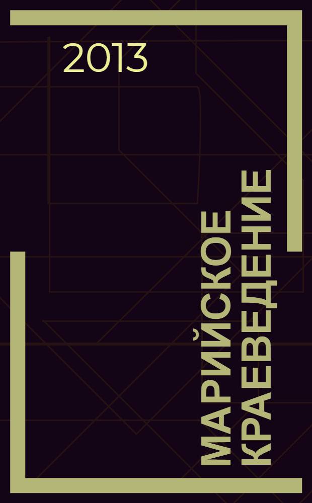 Марийское краеведение: опыт и перспективы его использования в условиях реализации ФГОС : материалы XIX межрегиональной научно-практической конференции