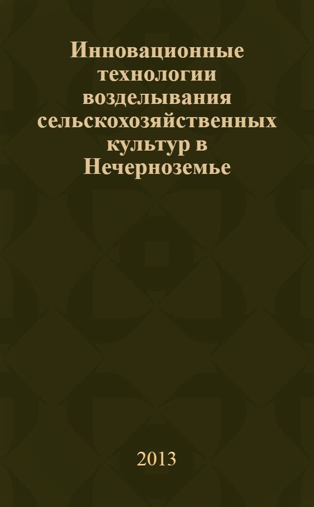 Инновационные технологии возделывания сельскохозяйственных культур в Нечерноземье : сборник докладов Всероссийской научно-практической конференции, посвященной 75-летию образования Владимирского НИИСХ Россельхозакадемии (Суздаль, 2-4 июля 2013 года) : в 2 т