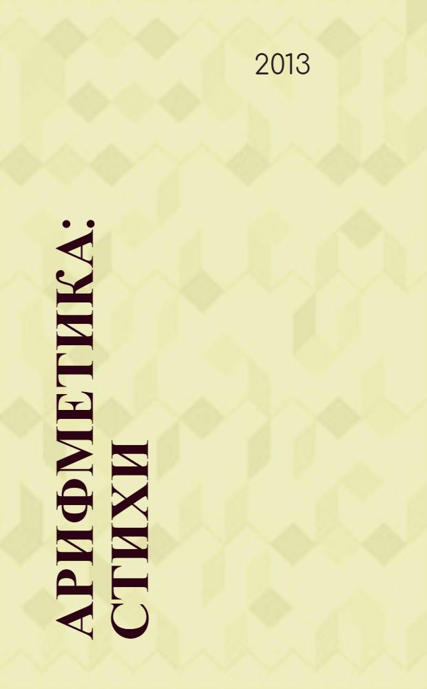 Арифметика : стихи : для детей дошкольного возраста