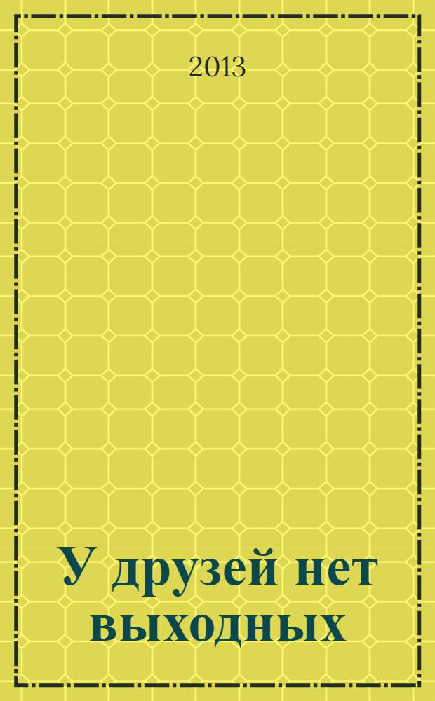 У друзей нет выходных : новые детские песни