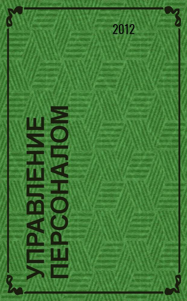 Управление персоналом : учебное пособие