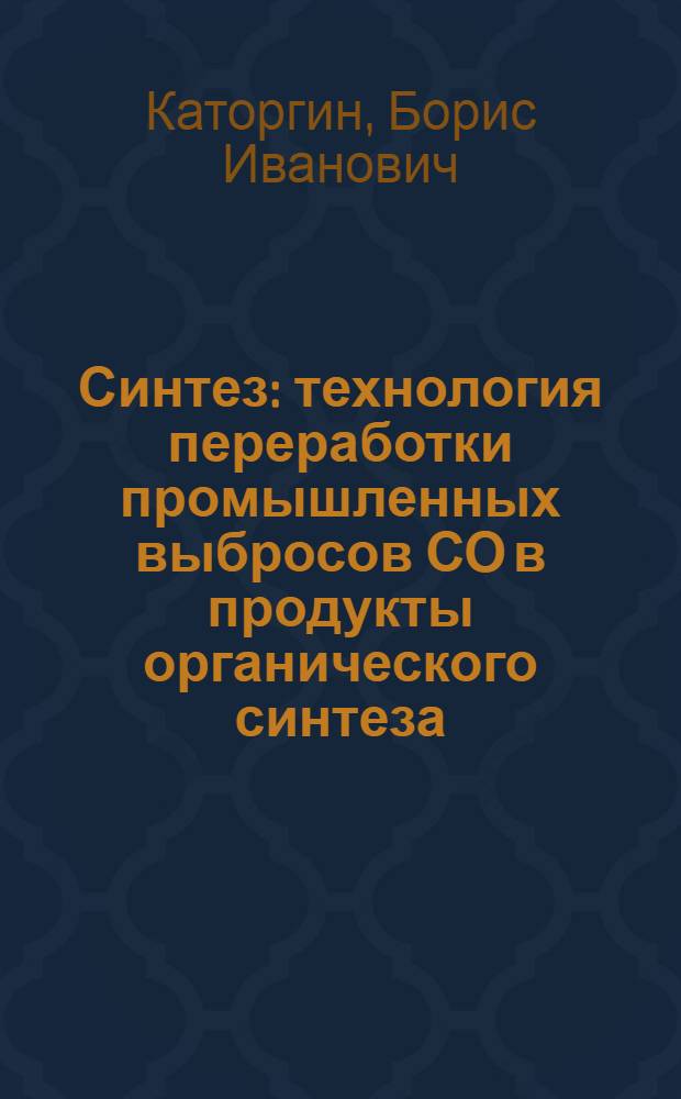 Синтез : технология переработки промышленных выбросов СО в продукты органического синтеза