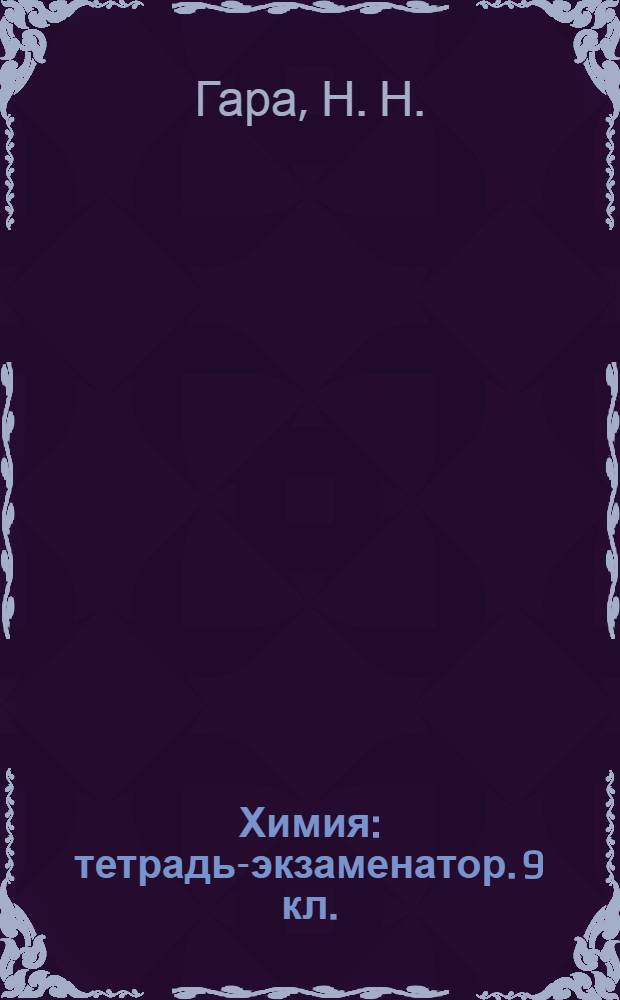 Химия: тетрадь-экзаменатор. 9 кл.
