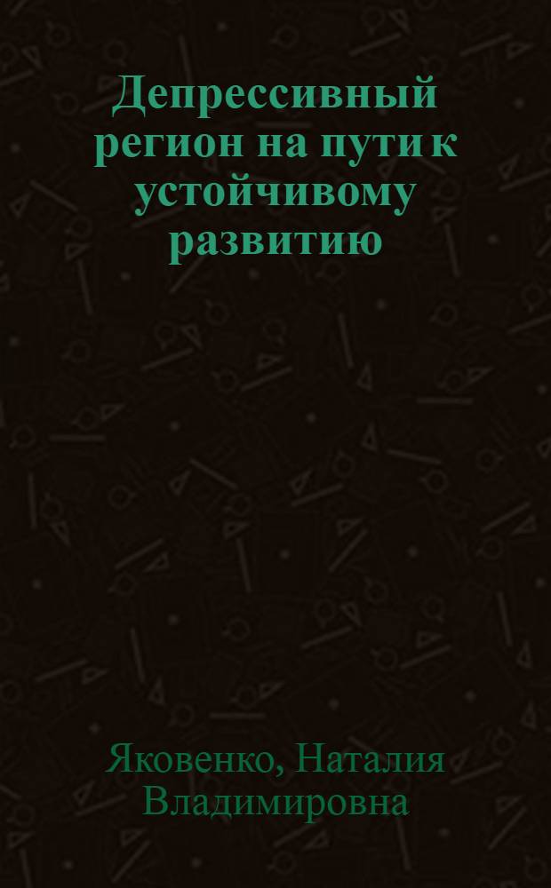 Депрессивный регион на пути к устойчивому развитию: качество среды обитания