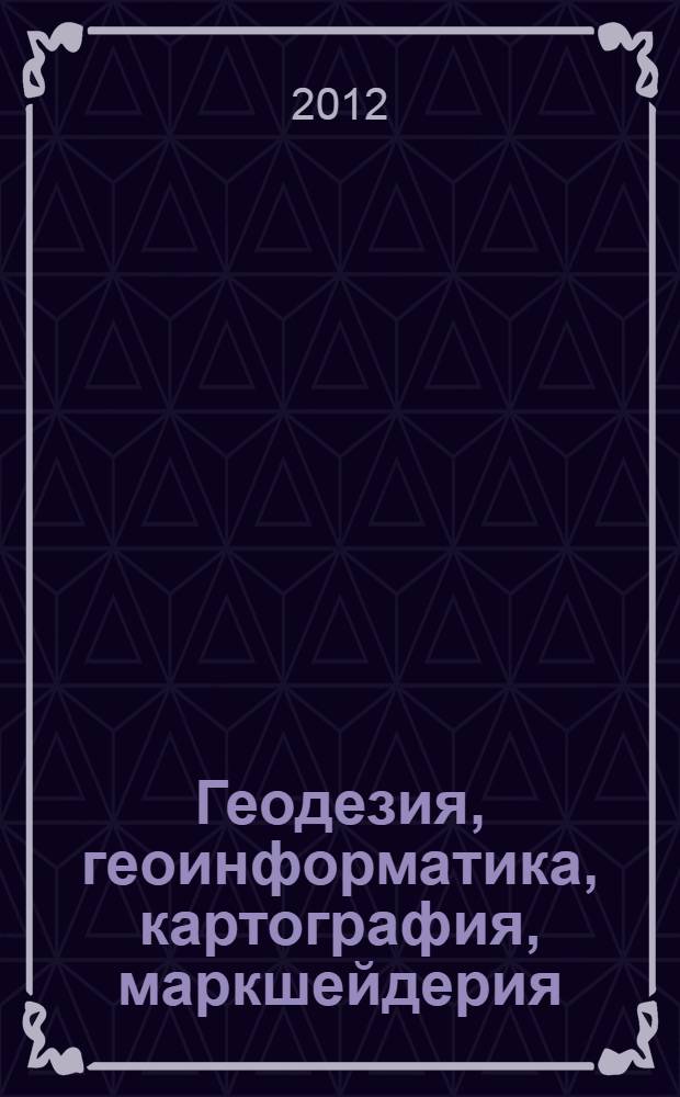 Геодезия, геоинформатика, картография, маркшейдерия : международная научная : сборник материалов : в 3 т.