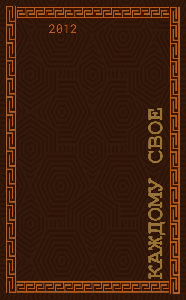 Каждому свое : трилогия первая