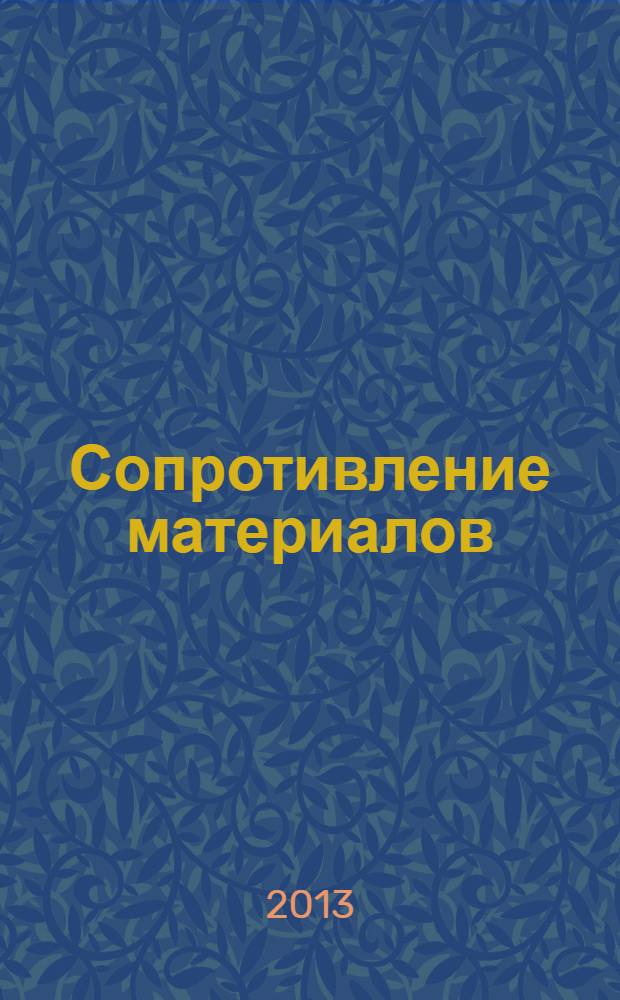 Сопротивление материалов : учебное пособие для студентов высших учебных заведений, обучающихся по направлениям подготовки: 151000.62 - "Технологические машины и оборудование", 190600.62 - "Эксплуатация транспортно-технологических машин и комплексов", 190700.62 - "Технология транспортных процессов", 250400.62 - "Технология лесозаготовительных и деревоперерабатывающих производств"