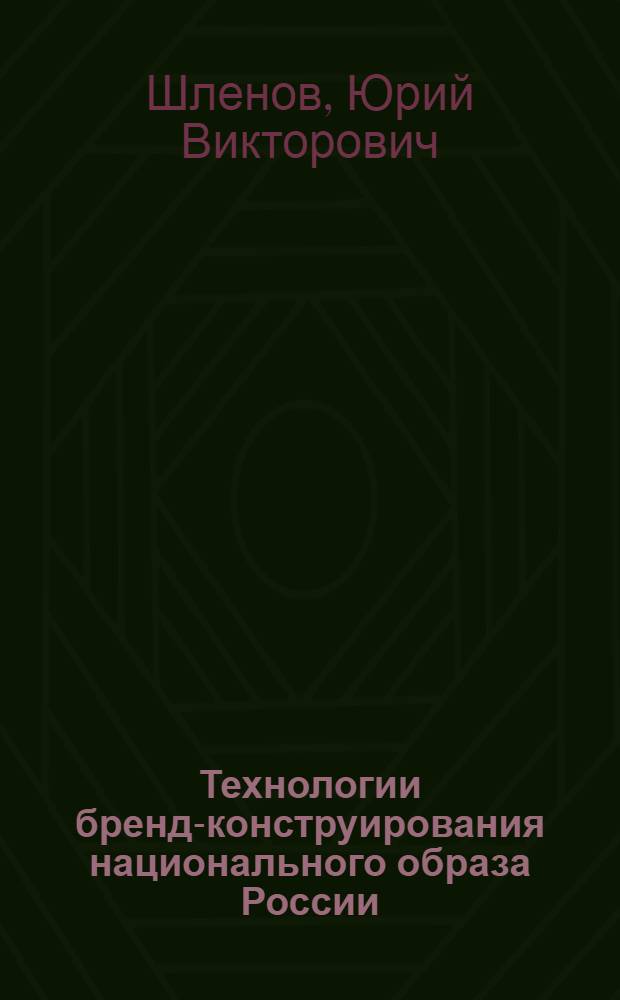 Технологии бренд-конструирования национального образа России : монография : в 2 т