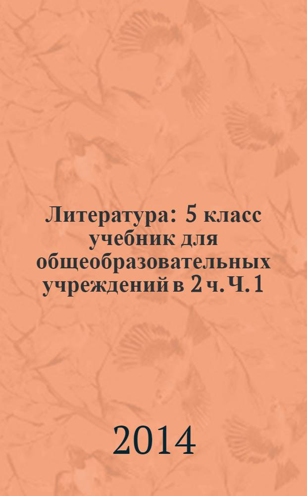 Литература : 5 класс учебник для общеобразовательных учреждений в 2 ч. Ч. 1