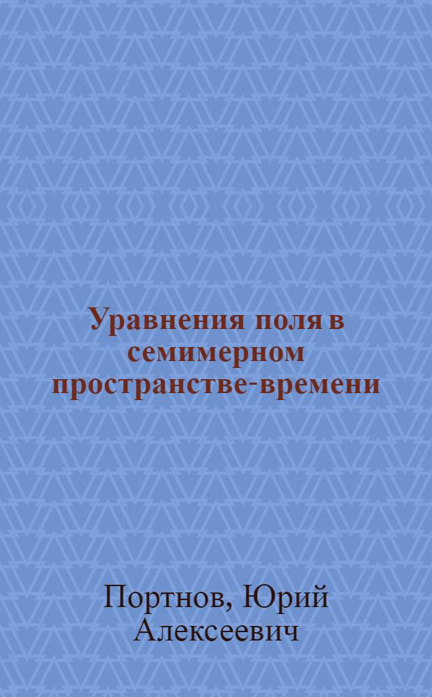 Уравнения поля в семимерном пространстве-времени : монография