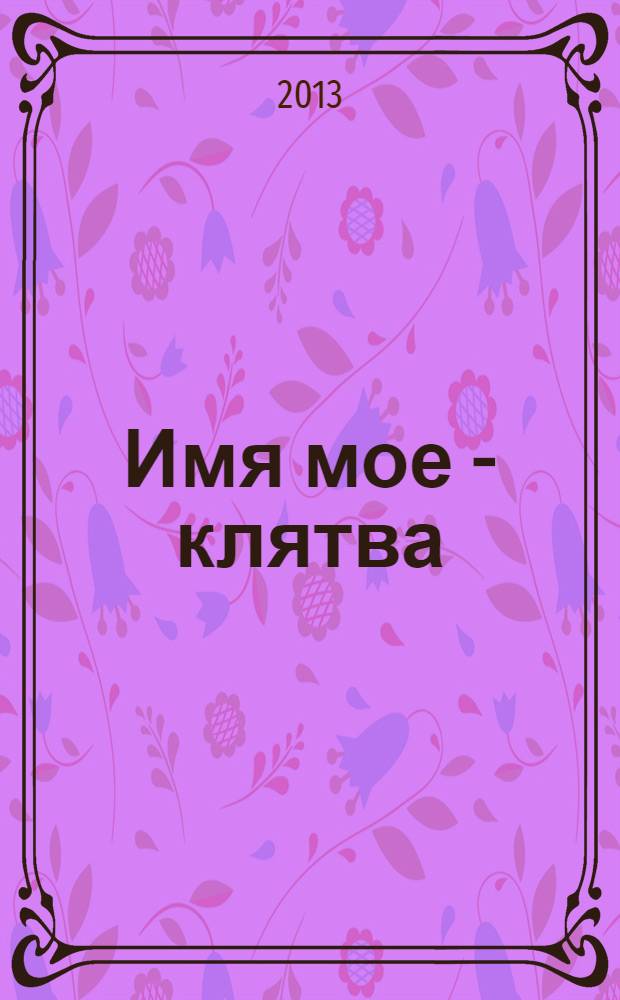 Имя мое - клятва