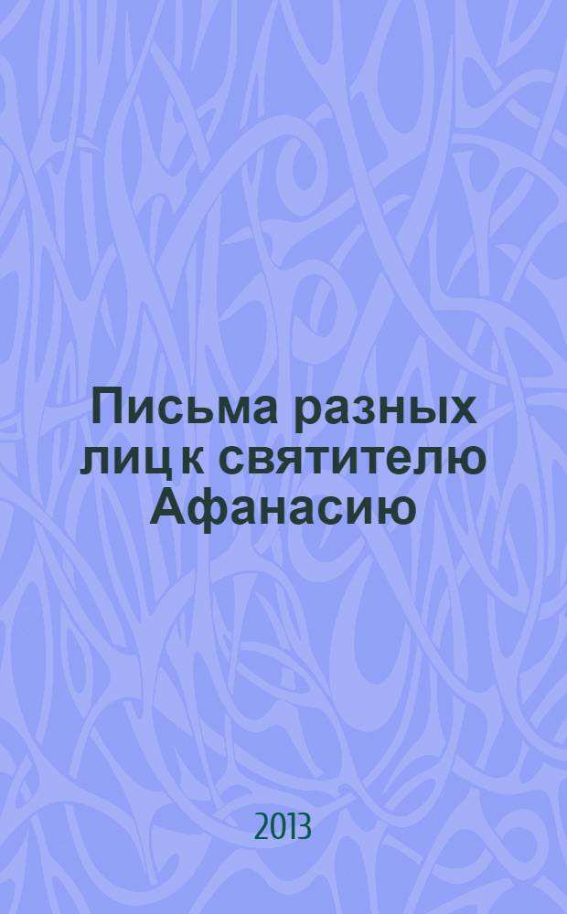 Письма разных лиц к святителю Афанасию (Сахарову) : [в 2 кн.]. Кн. 1 : А - Н