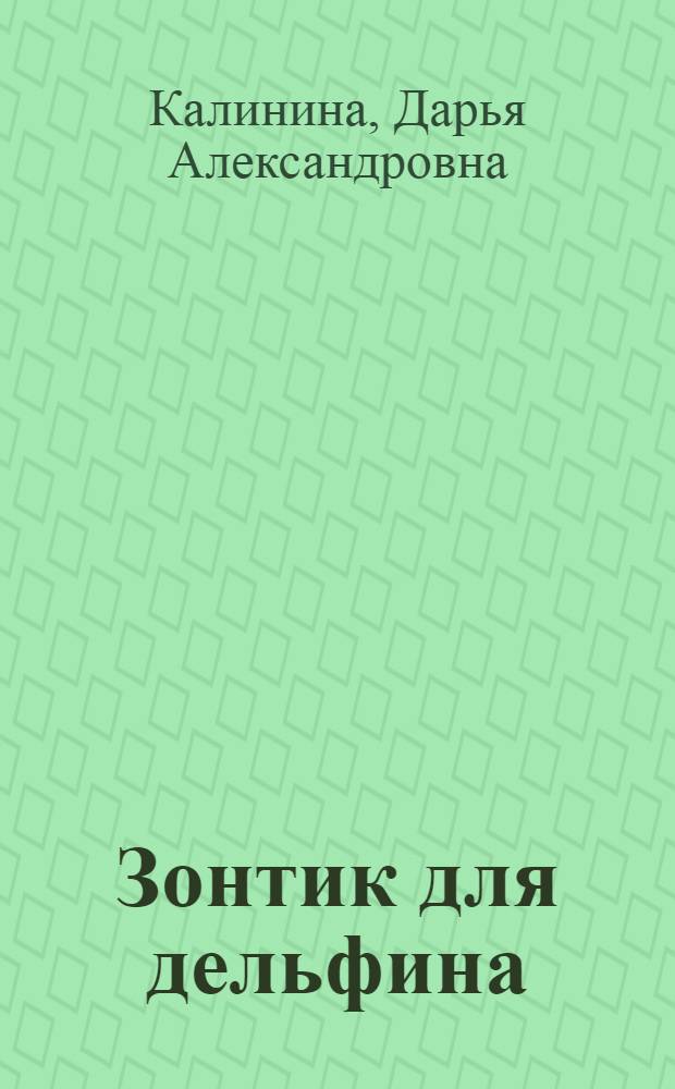 Зонтик для дельфина : роман