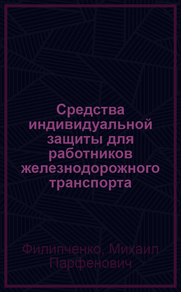 Средства индивидуальной защиты для работников железнодорожного транспорта : учебное пособие для студентов специальности 280101 "Безопасность жизнедеятельности в техносфере"