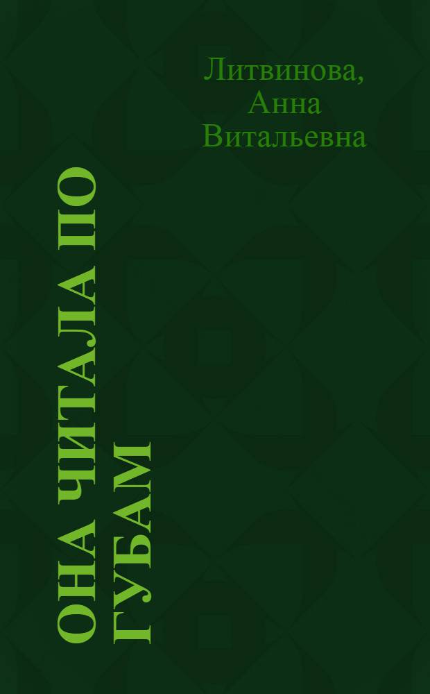 Она читала по губам : повесть