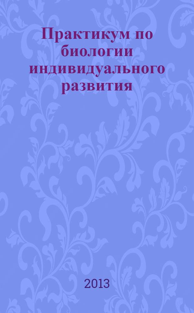 Практикум по биологии индивидуального развития : учебно-методическое пособие