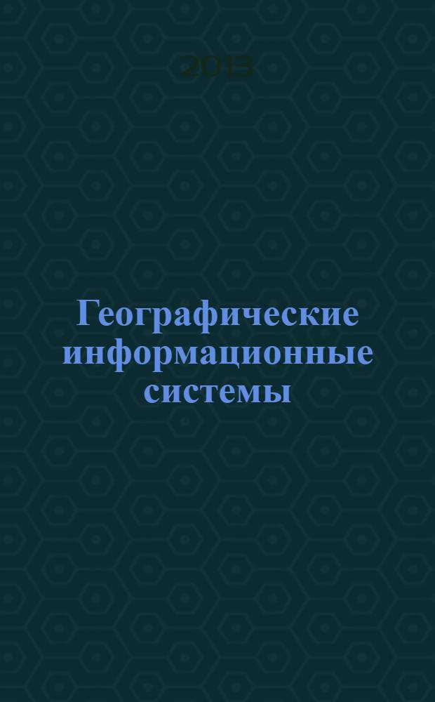 Географические информационные системы : курс лекций для студентов направления подготовки 190100.65 "Наземные транспортно-технологические машины и комплексы" очной формы обучения
