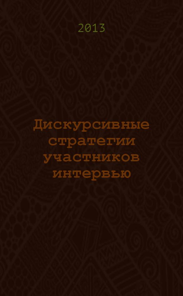 Дискурсивные стратегии участников интервью : монография