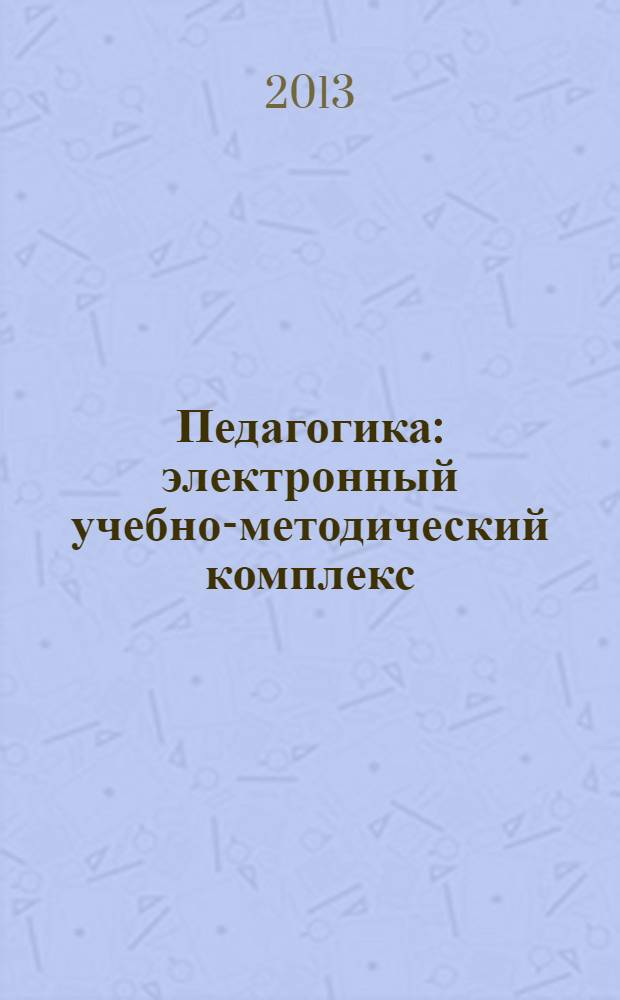 Педагогика : электронный учебно-методический комплекс