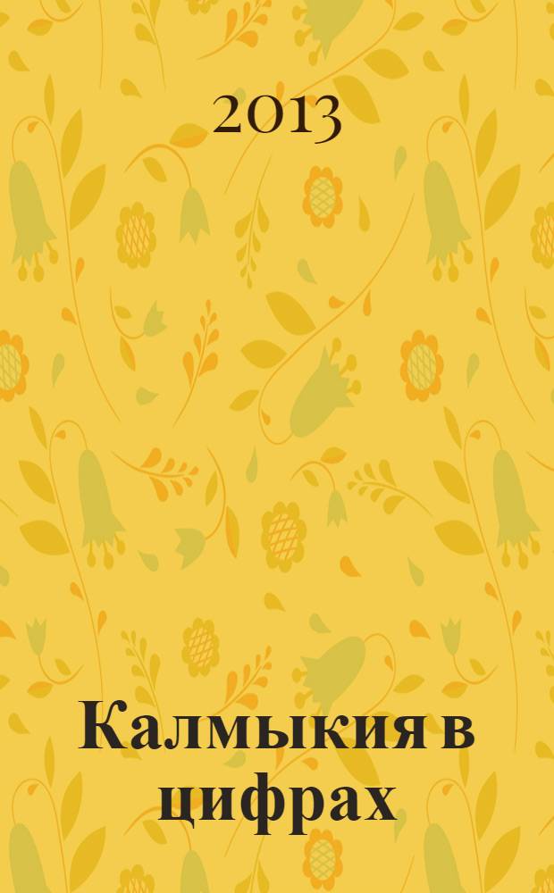 Калмыкия в цифрах : краткий статистический сборник